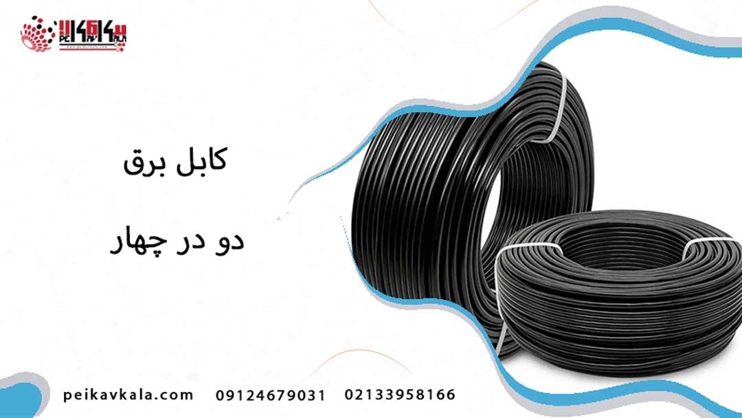 کابل برق 2 در 4